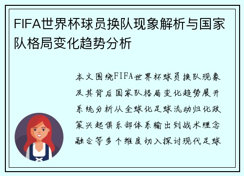 FIFA世界杯球员换队现象解析与国家队格局变化趋势分析 FIFA世界杯球员换队现象解析与国家队格局变化趋势分析