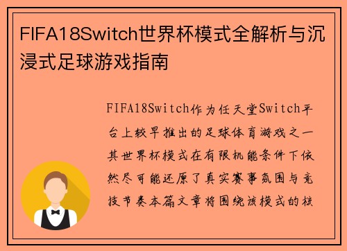 FIFA18Switch世界杯模式全解析与沉浸式足球游戏指南 FIFA18Switch世界杯模式全解析与沉浸式足球游戏指南