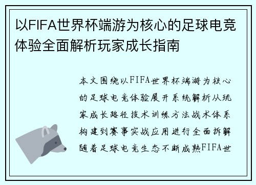 以FIFA世界杯端游为核心的足球电竞体验全面解析玩家成长指南 以FIFA世界杯端游为核心的足球电竞体验全面解析玩家成长指南