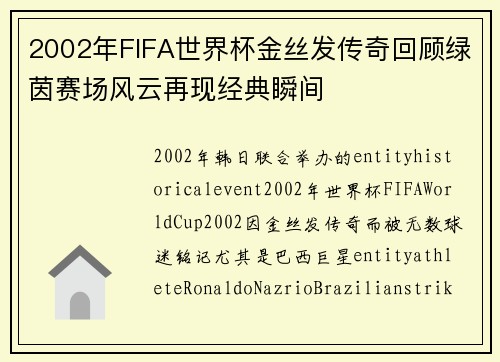 2002年FIFA世界杯金丝发传奇回顾绿茵赛场风云再现经典瞬间