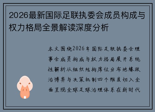 2026最新国际足联执委会成员构成与权力格局全景解读深度分析