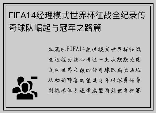 FIFA14经理模式世界杯征战全纪录传奇球队崛起与冠军之路篇 FIFA14经理模式世界杯征战全纪录传奇球队崛起与冠军之路篇