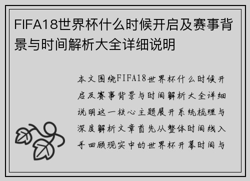 FIFA18世界杯什么时候开启及赛事背景与时间解析大全详细说明