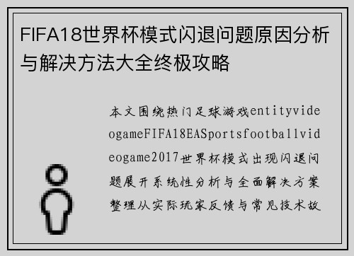 FIFA18世界杯模式闪退问题原因分析与解决方法大全终极攻略