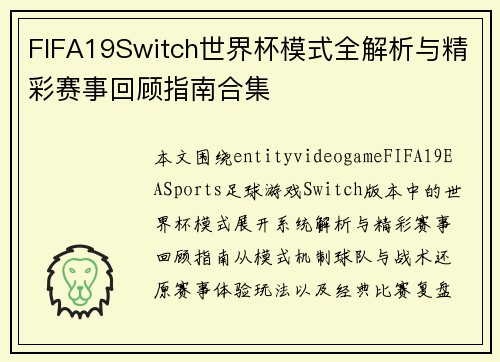 FIFA19Switch世界杯模式全解析与精彩赛事回顾指南合集