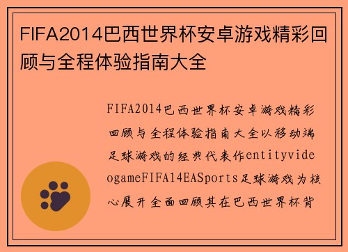 FIFA2014巴西世界杯安卓游戏精彩回顾与全程体验指南大全