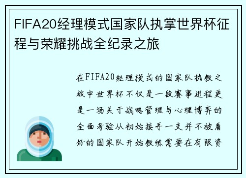 FIFA20经理模式国家队执掌世界杯征程与荣耀挑战全纪录之旅