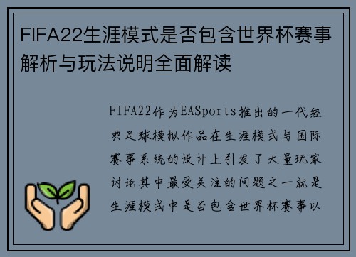 FIFA22生涯模式是否包含世界杯赛事解析与玩法说明全面解读